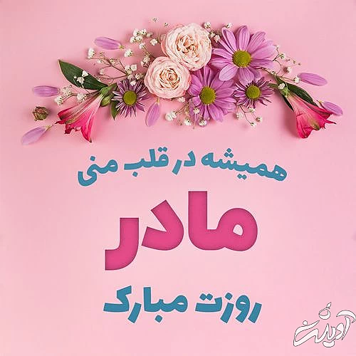 عکس تبریک روز مادر ۱۴۰۲